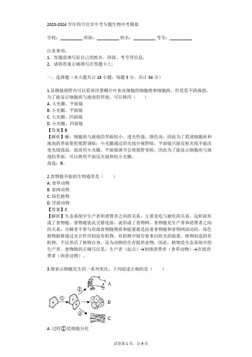 2023-2024学年四川宜宾中考专题生物中考模拟(真题及答案)