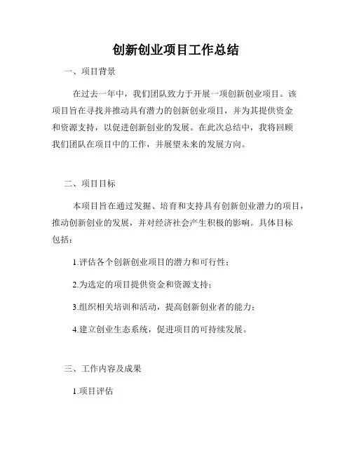 创新创业项目工作总结
