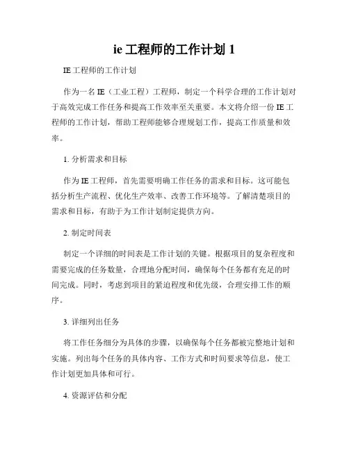 ie工程师的工作计划1