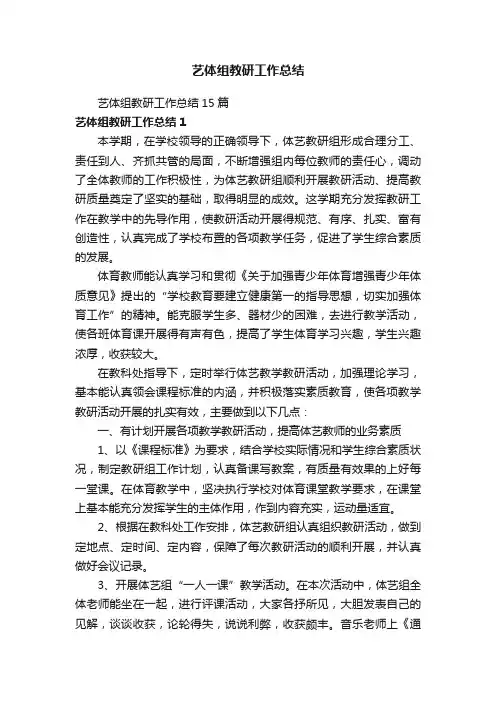 艺体组教研工作总结15篇