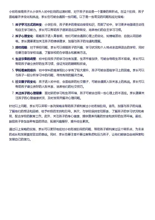 小初衔接家长问题和策略