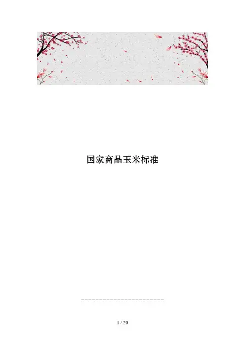 国家商品玉米标准