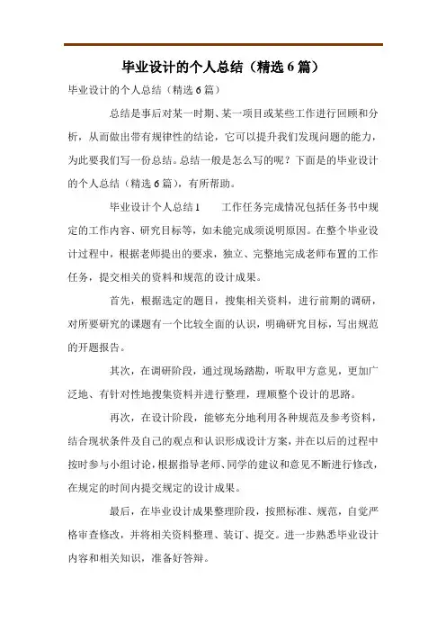 毕业设计的个人总结(精选6篇)