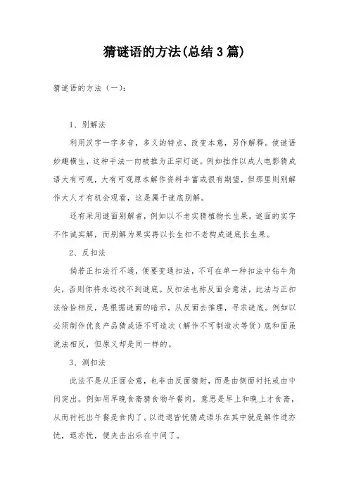 猜谜语的方法(总结3篇)