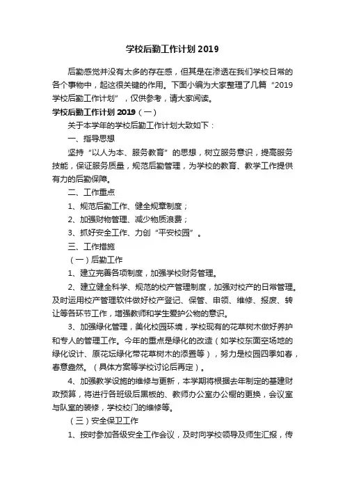 学校后勤工作计划2019