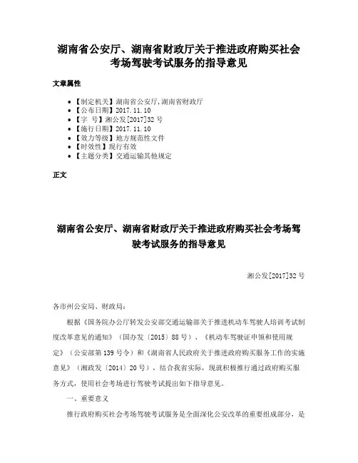 湖南省公安厅、湖南省财政厅关于推进政府购买社会考场驾驶考试服务的指导意见