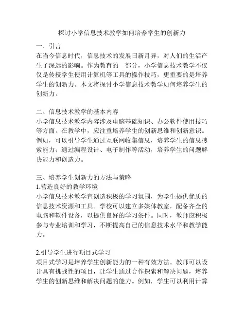 探讨小学信息技术教学如何培养学生的创新力