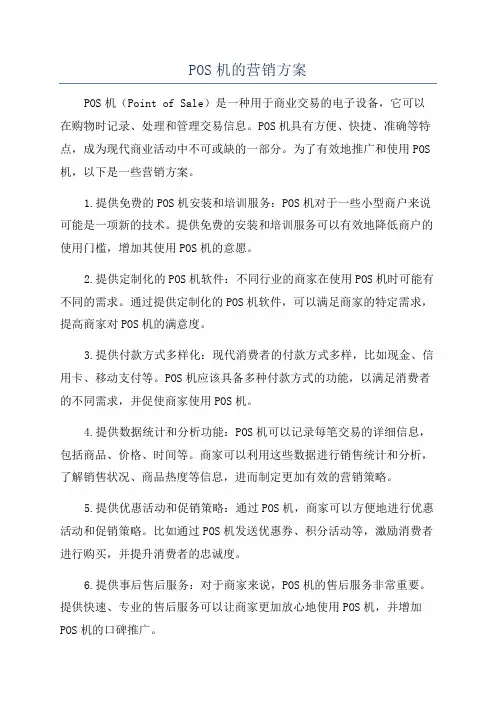 POS机的营销方案