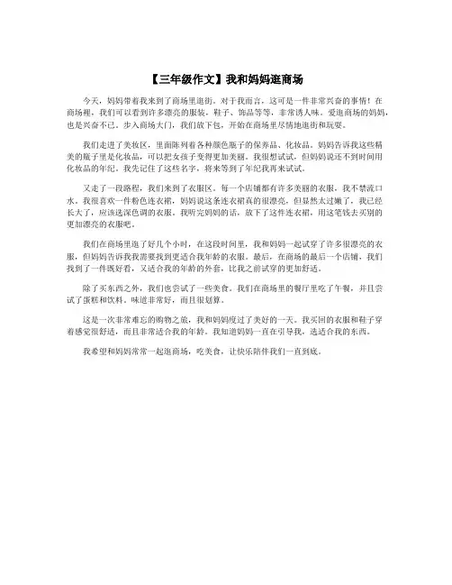 【三年级作文】我和妈妈逛商场