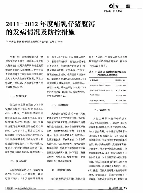 2011-2012年度哺乳仔猪腹泻的发病情况及防控措施