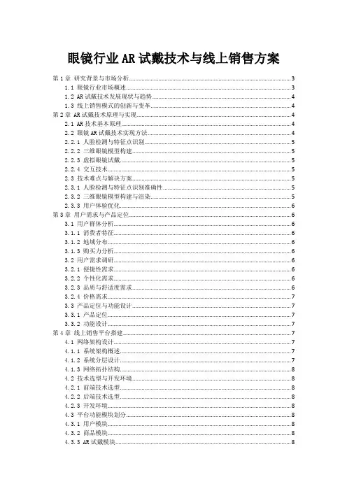 眼镜行业AR试戴技术与线上销售方案