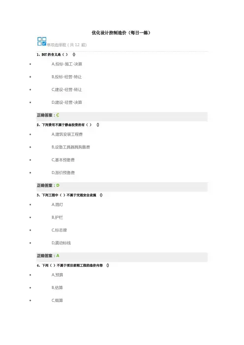 优化设计控制造价(每日一练)
