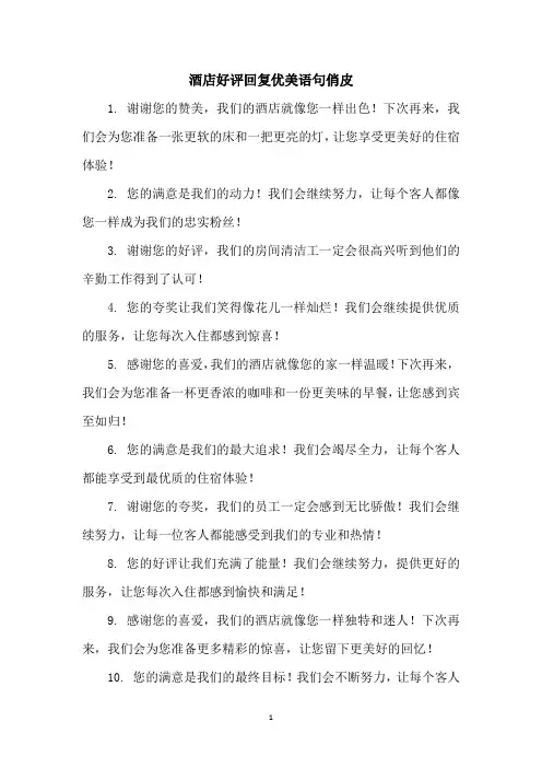 酒店好评回复优美语句俏皮