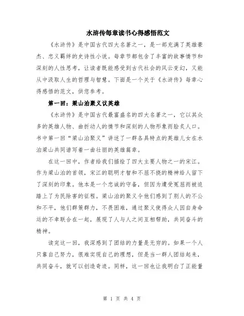水浒传每章读书心得感悟范文