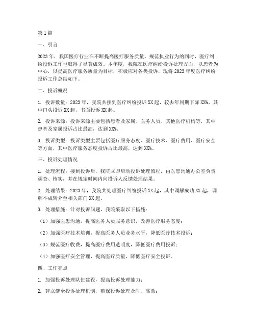 医疗纠纷投诉年度总结(3篇)