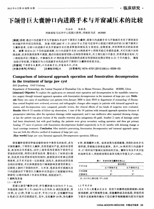 下颌骨巨大囊肿口内进路手术与开窗减压术的比较