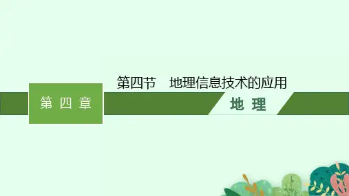 中图版高中地理必修第2册 第四章 第四节 地理信息技术的应用
