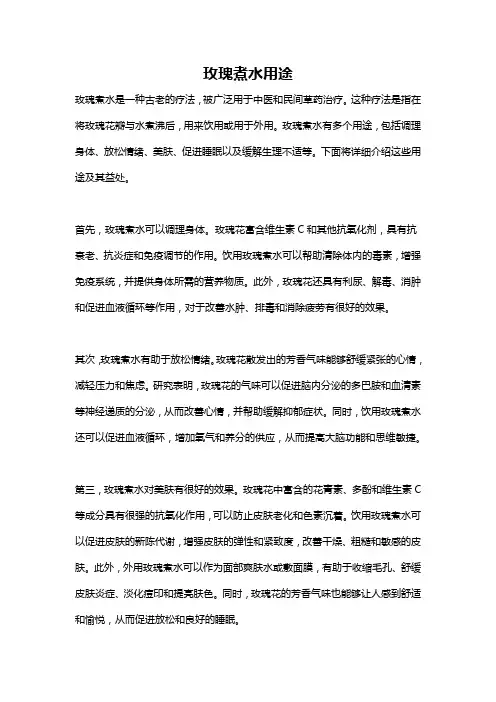 玫瑰煮水用途