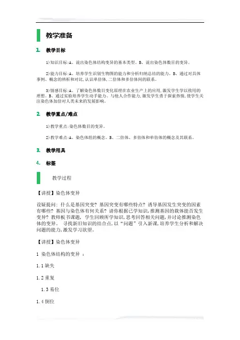 高中生物人教版必修2教案-2_染色体变异_教学设计_教案_3