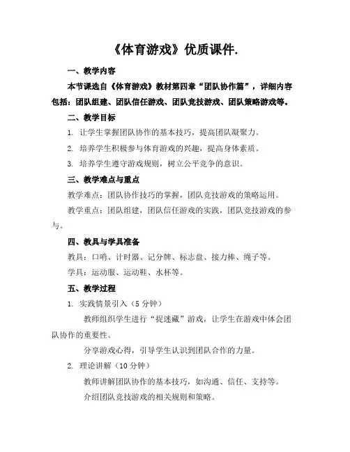 《体育游戏》优质课件.