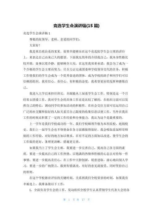 竞选学生会演讲稿(15篇)