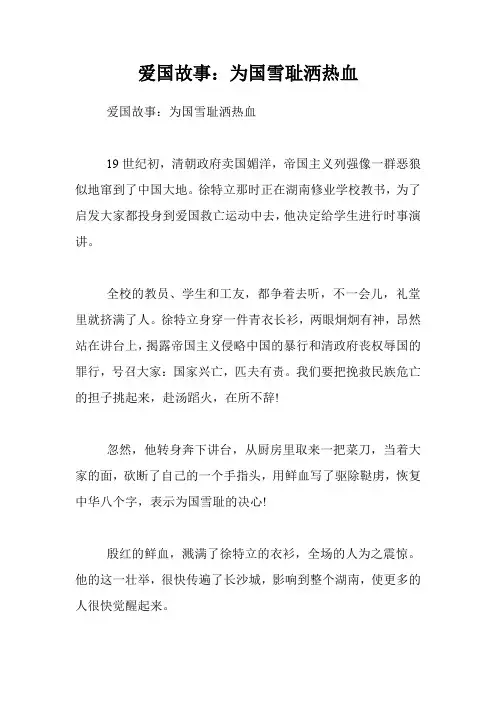 爱国故事：为国雪耻洒热血