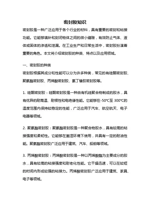 密封胶知识