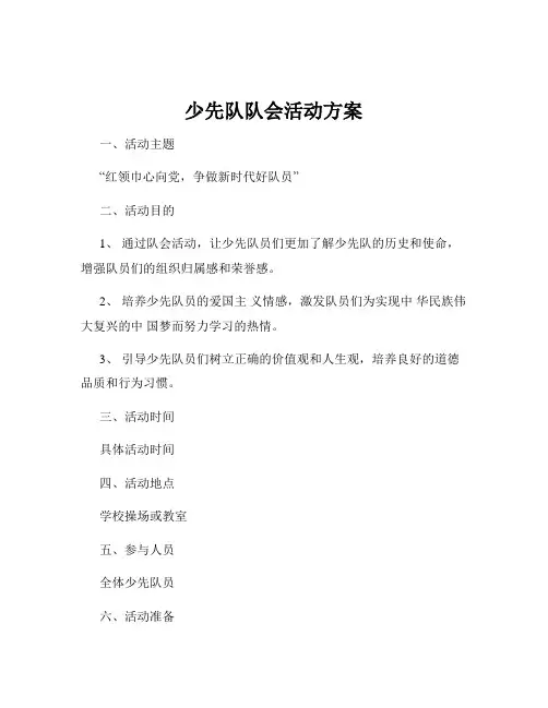 少先队队会活动方案