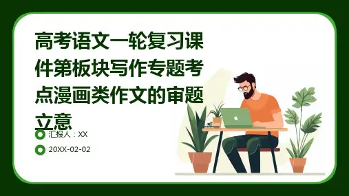 高考语文一轮复习课件第板块写作专题考点漫画类作文的审题立意