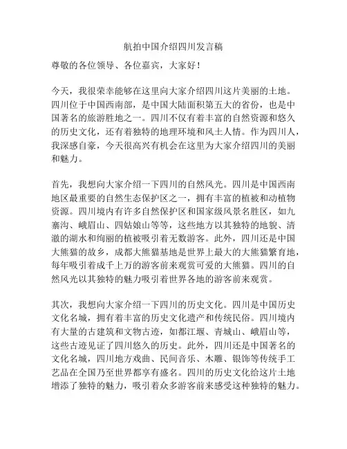 航拍中国介绍四川发言稿
