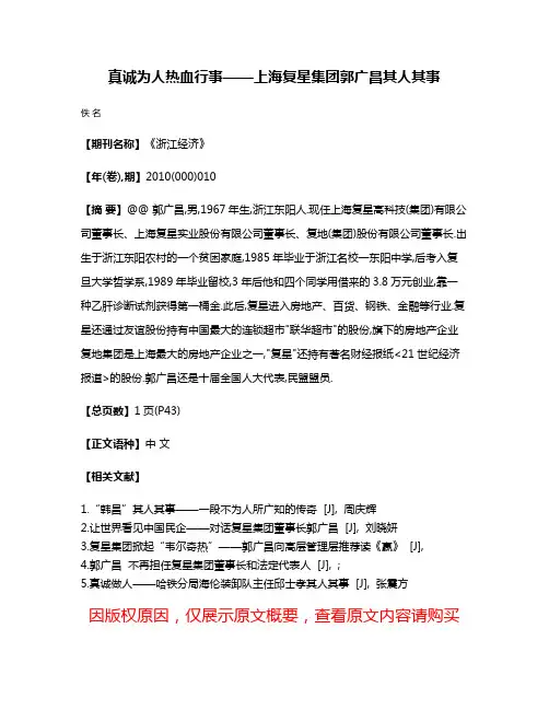 真诚为人热血行事——上海复星集团郭广昌其人其事