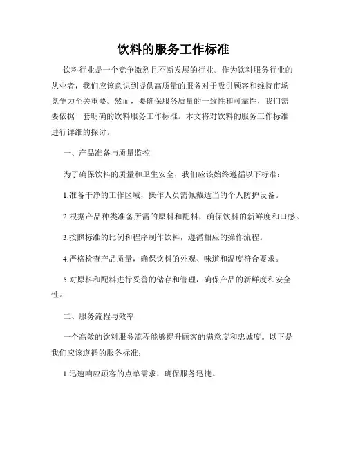 饮料的服务工作标准