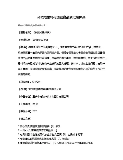科技成果转化造就高品质涪陵榨菜