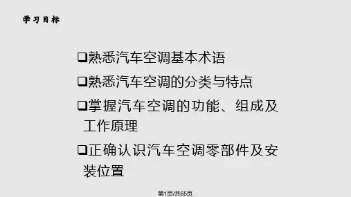 汽车空调构造与维修基本知识PPT课件