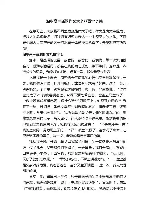 泪水高三话题作文大全八百字7篇