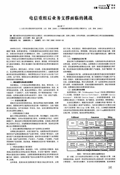 电信重组后业务支撑面临的挑战