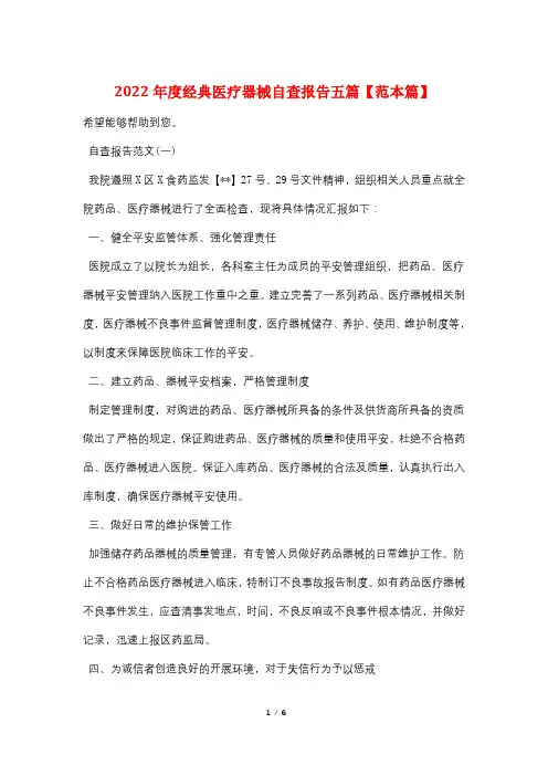 2022年度经典医疗器械自查报告五篇【范本篇】