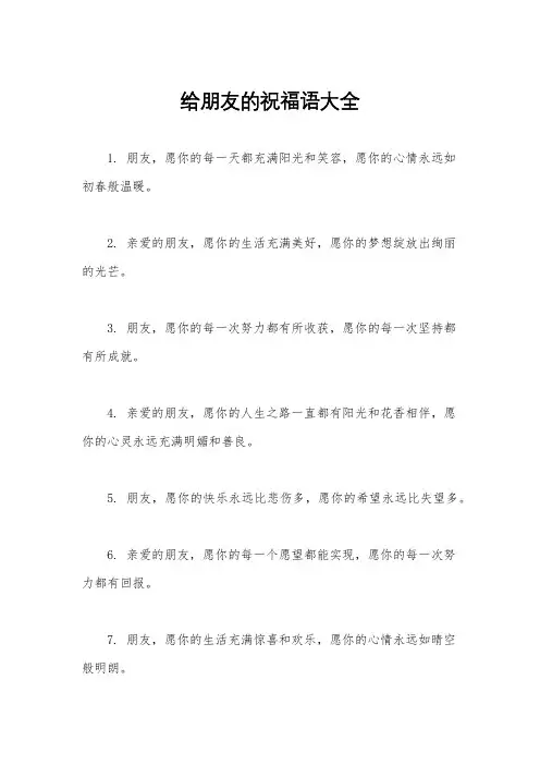 给朋友的祝福语大全