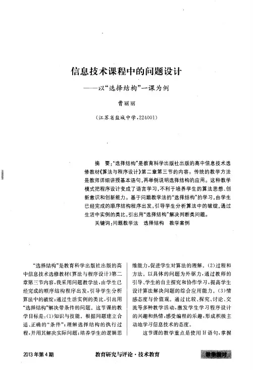 信息技术课程中的问题设计——以“选择结构”一课为例