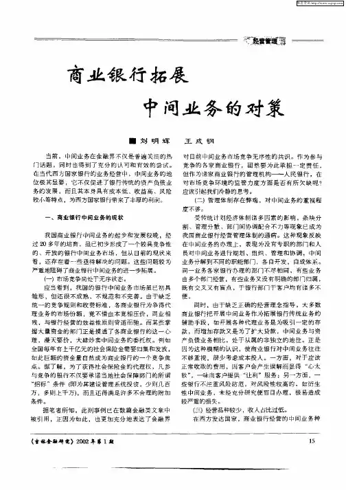 商业银行拓展中间业务的对策