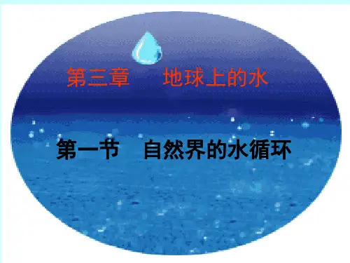 人教版地理必修一3.1《自然界的水循环》课件 (共38张PPT)