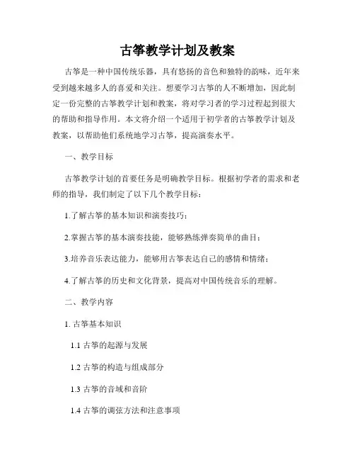 古筝教学计划及教案