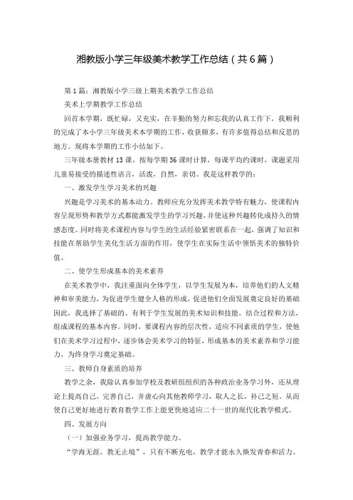 湘教版小学三年级美术教学工作总结(共6篇)