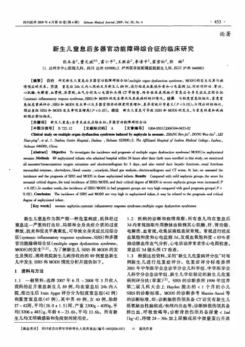 新生儿窒息后多器官功能障碍综合征的临床研究