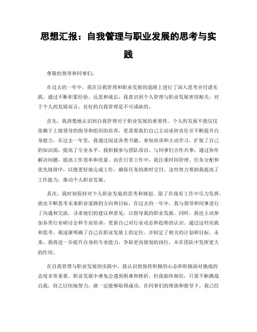 思想汇报：自我管理与职业发展的思考与实践