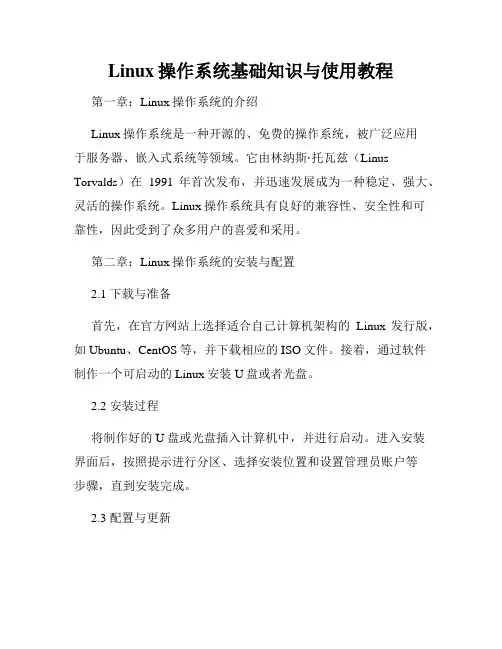 Linux操作系统基础知识与使用教程