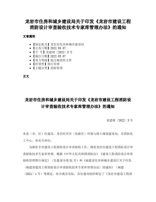 龙岩市住房和城乡建设局关于印发《龙岩市建设工程消防设计审查验收技术专家库管理办法》的通知