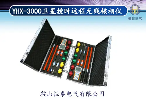 YHX-3000卫星授时远程无线核相仪(三合一)2.