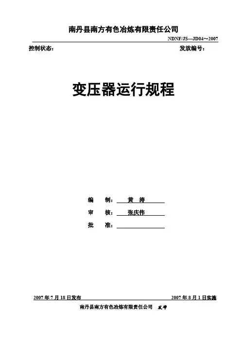 变压器运行规程1