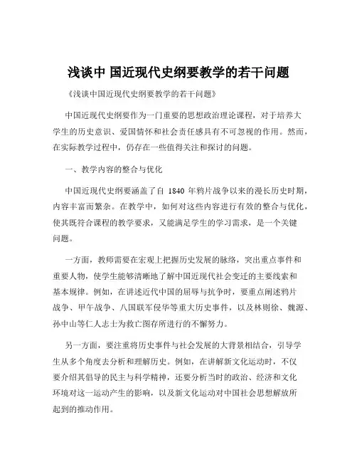 浅谈中 国近现代史纲要教学的若干问题